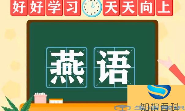 燕是多音字吗