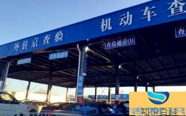 北京验车收费是350还是450元