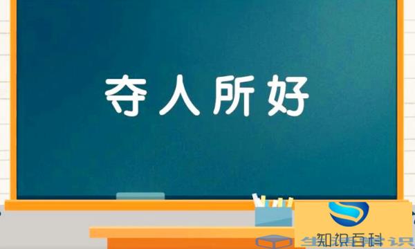 夺人所好是什么意思