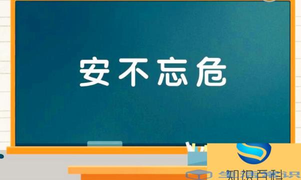 安不忘危是什么意思