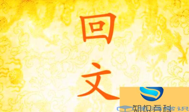 五个字的回文句有哪些