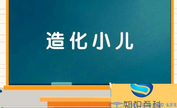 造化小儿是什么意思
