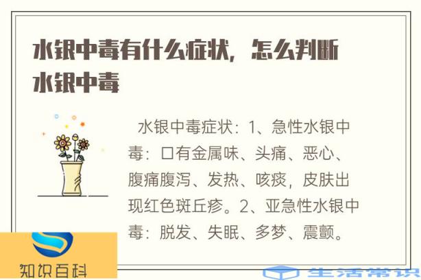 水银中毒有什么症状,怎么判断水银中毒