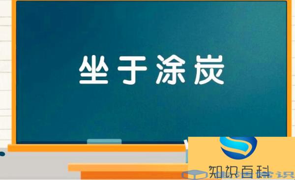 坐于涂炭是什么意思