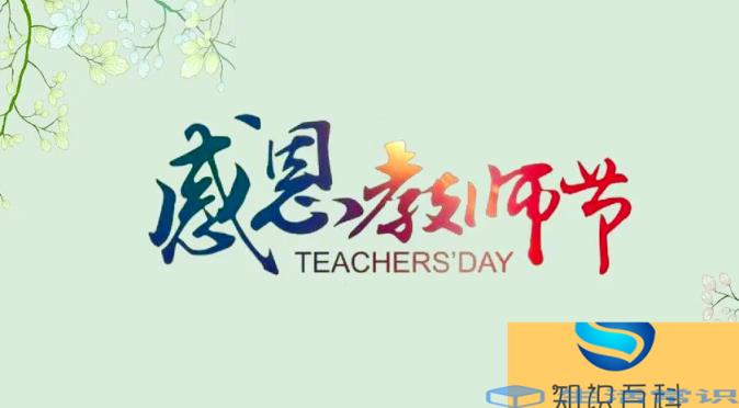 世界各国老师节日期是什么时间
