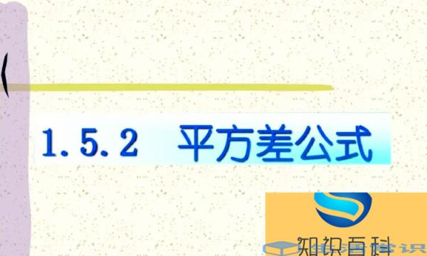 平方差公式和完全平方公式的区别是什么