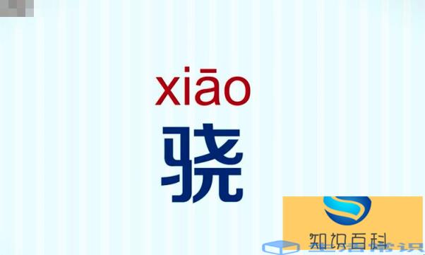 一个马一个尧是什么字