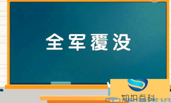 全军覆灭代表什么意思