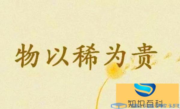 物稀为贵下一句是什么