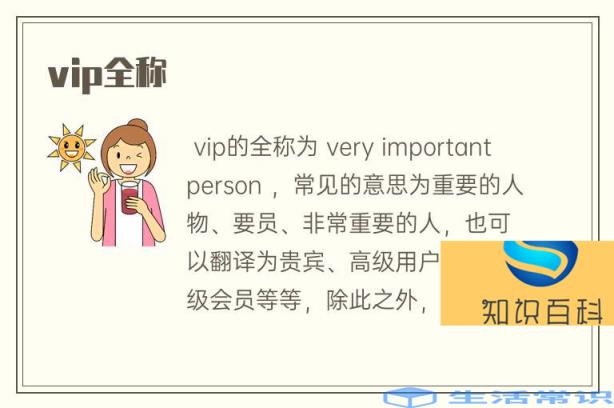 vip的全称为very important person