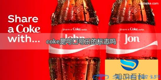 coke是可口可乐的标志吗