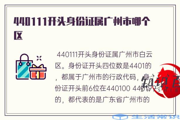 44011开头的身份证属于广州市白云区