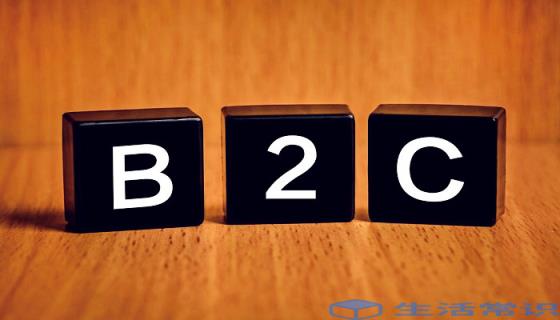 b2c与b2b的差别 b2c与b2b有什么区别