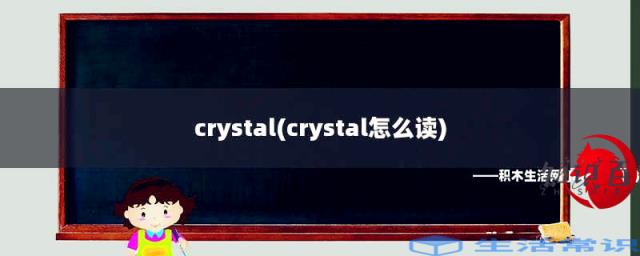 crystal英文名是什么意思