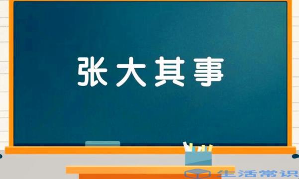 张大其事代表什么意思