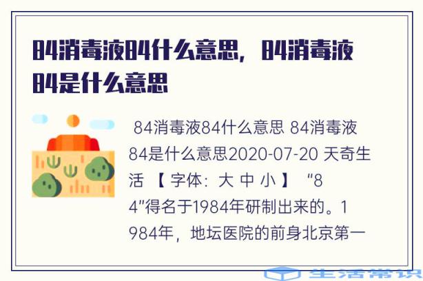 84消毒剂84是什么意思，84消毒剂84代表什么意思