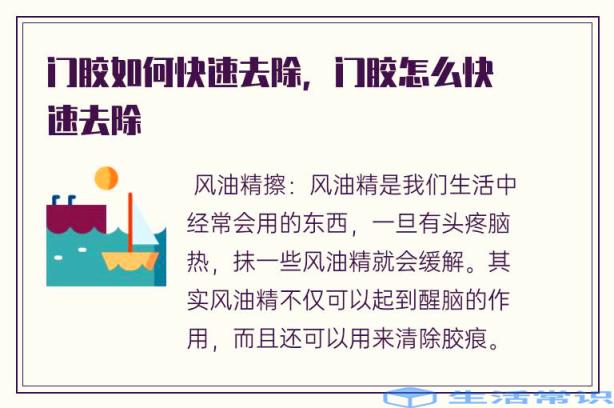 门胶如何快速去除，门胶怎么快速去除