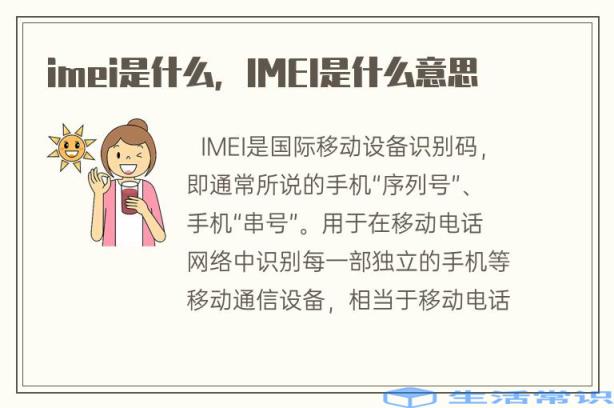 imei是什么，IMEI代表什么意思