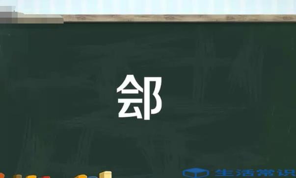 会加耳刀是什么字